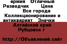 1.6) армия : Отличный Разведчик (1) › Цена ­ 3 900 - Все города Коллекционирование и антиквариат » Значки   . Алтайский край,Рубцовск г.